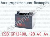 Аккумуляторная батарея CSB GP12400, 12В 40 Ач 