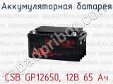Аккумуляторная батарея CSB GP12650, 12В 65 Ач 