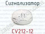 Сигнализатор CV212-12 