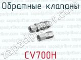 Обратные клапаны CV700H 