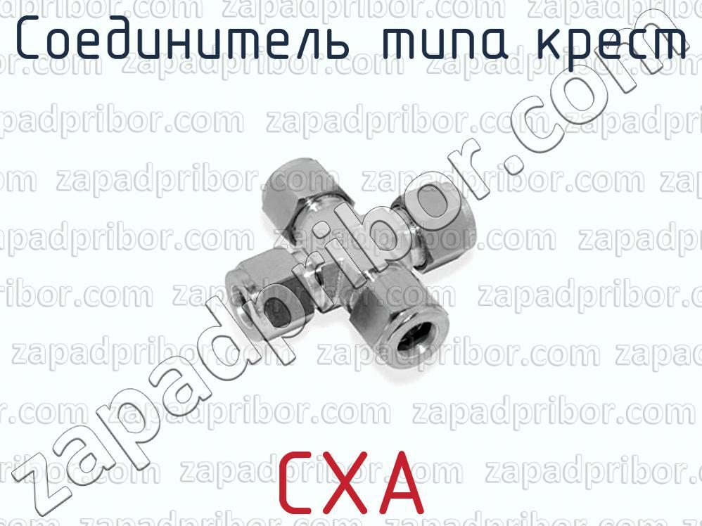 CXA - Соединитель типа крест - фотография.