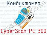 Кондуктомер CyberScan PC 300 