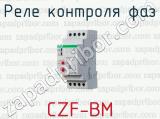 Реле контроля фаз CZF-BM 