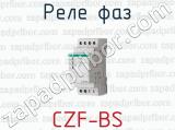 Реле фаз CZF-BS 