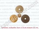 Спеченные эльборовые диски d 50 мм толщина 0,15 мм 