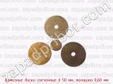 Алмазные диски спеченные d 50 мм, толщина 0,60 мм 