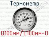 Термометр D100мм/L100мм-О 