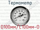 Термометр D100мм/L100мм-О