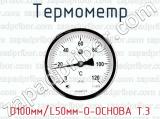 Термометр D100мм/L50мм-О-ОСНОВА Т.3 