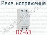 Реле напряжения D2-63