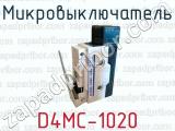 Микровыключатель D4MC-1020 