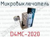 Микровыключатель D4MC-2020 