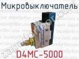 Микровыключатель D4MC-5000 