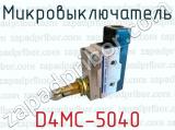 Микровыключатель D4MC-5040 