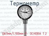 Термометр D63мм/L100мм-Р- ОСНОВА Т.2 