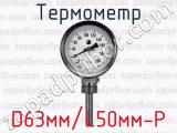 Термометр D63мм/L50мм-Р 