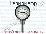 Термометр D63мм/L50мм-Р- ОСНОВА Т.2 