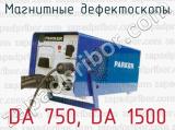 Магнитные дефектоскопы DA 750, DA 1500 