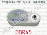 Рефрактометр ручной цифровой DBR45 