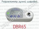Рефрактометр ручной цифровой DBR65 
