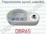 Рефрактометр ручной цифровой DBR65