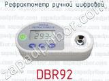Рефрактометр ручной цифровой DBR92 