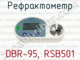 Рефрактометр DBR-95, RSB501 