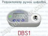 Рефрактометр ручной цифровой DBS1 