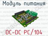 Модуль питания DC-DC PC/104 