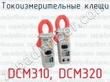 Токоизмерительные клещи DCM310, DCM320 