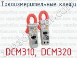 Токоизмерительные клещи DCM310, DCM320