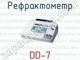 Рефрактометр DD-7 