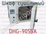 Шкаф сушильный DHG-9055A 