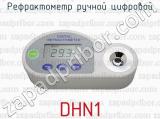 Рефрактометр ручной цифровой DHN1 