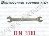 Двусторонний гаечный ключ DIN 3110 