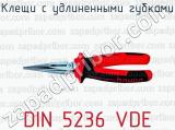 Клещи с удлиненными губками DIN 5236 VDE 