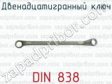 Двенадцатигранный ключ DIN 838 