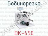 Бобинорезка DK-450 