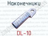 Наконечники DL-10