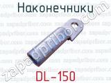 Наконечники DL-150 