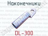 Наконечники DL-300 