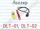 DLT-01, DLT-02 фотография 2 логгера.