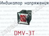 Индикатор напряжения DMV-3T