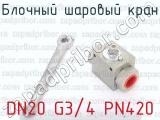 DN20 G3/4 PN420 фотография 2 блочного шарового крана.