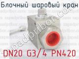 DN20 G3/4 PN420 фотография 3 блочного шарового крана.