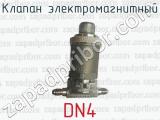 Клапан электромагнитный DN4 