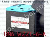 Клапан обратный модульного монтажа DN6 WZZC-6-A 