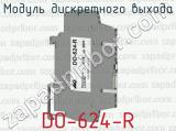 Модуль дискретного выхода DO-624-R 