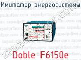 Имитатор энергосистемы Doble F6150e