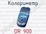 Колориметр DR 900 